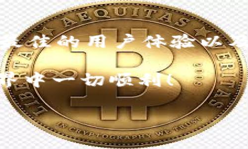 为了帮助您更好地理解如何删除TokenIM中待创建钱包的步骤，我会尽量详细解释。但请注意，这些步骤基于一般的操作流程，具体操作可能会因版本不同或应用更新而有所变化。以下是有关此操作的说明。

一、TokenIM简介
TokenIM是一款集成了多种功能的数字货币钱包，支持多种加密货币的存储和管理。它不仅提供安全的钱包功能，还支持交易所的账户管理、数字资产的转移等。你可以在TokenIM中创建多个钱包以管理不同的资产。不过，有时候我们需要删除不再使用或未创建成功的钱包。本文将指导你如何在TokenIM中删除待创建的钱包。

二、删除待创建钱包的必要性
在使用TokenIM时，你可能会发现自己由于多次尝试创建钱包或因某些原因产生了待创建的错误钱包。这些待创建的钱包会占用你的钱包列表，导致管理混乱。为了保持钱包列表的整洁、提高管理效率，删除这些无用的待创建钱包是必要的。

三、删除待创建钱包的步骤
以下是删除TokenIM中待创建钱包的具体步骤：

h41. 登录你的TokenIM账号/h4
首先，通过你的手机应用或官方网站登录你的TokenIM账号。如果你还没有账号，请按照提示进行注册。

h42. 进入钱包管理界面/h4
登录后，找到“钱包管理”选项。通常情况下，你可以在主界面的底部导航栏找到这一选项。点击进入后，你会看到当前已创建的钱包列表以及待创建的钱包。

h43. 识别待创建钱包/h4
在钱包列表中，仔细查看带有“待创建”字样的钱包。这些钱包由于某种原因尚未完成创建。你需要仔细确认这些钱包的位置，以免误删除已创建的钱包。

h44. 选择待创建钱包/h4
找到待创建的钱包后，点击其旁边的“设置”或“管理”按钮。通常，这些选项位于钱包的右侧或底部。通过点击设置，你将进入该钱包的详细信息页面。

h45. 删除待创建的钱包/h4
在钱包的详细信息页面，滚动到页面底部，找到“删除钱包”或“移除钱包”的选项。请注意，这一步是不可逆的，确认后，待创建的钱包将被永久删除。

h46. 确认删除操作/h4
系统会弹出确认框，询问你是否确定删除该钱包。请仔细阅读提示信息，确保你选择的是正确的钱包。一旦确认，点击“确定”或“确认删除”按钮，即可完成操作。

h47. 返回钱包列表/h4
删除成功后，返回到钱包管理界面，确认待创建的钱包已经从列表中消失。这样，你的钱包管理就更加。

四、删除错误钱包时的注意事项
在进行删除操作时，有几点需要注意：
ul
    listrong确认信息：/strong确保你删除的是待创建的钱包，而不是已经使用或存有资产的钱包。/li
    listrong备份资料：/strong在删除任何钱包之前，建议备份或记录关键信息，以防将来需要。/li
    listrong技术支持：/strong如果在删除过程中遇到问题，可以联系TokenIM的客户服务或查阅官方帮助文档。/li
/ul

五、总结
通过上述步骤，你可以轻松删除TokenIM中待创建的钱包，维护一个整洁的钱包管理界面。合理管理多个钱包，可以帮助你更高效地进行数字资产的管理和交易。希望本文对你有所帮助，提升你的TokenIM使用体验！

六、后续维护建议
在成功删除待创建钱包后，建议定期检查你的钱包管理情况，确保没有多余的、未使用的钱包。此外，定期更新TokenIM应用，保持应用的最新版本，以获得最佳的用户体验以及安全保障。

如你有其他关于TokenIM使用的问题或需要进一步的帮助，欢迎随时咨询我们，社区中有很多热心用户能为你提供帮助。感谢阅读，祝你在数字资产的世界中一切顺利！

TokenIM钱包, 删除钱包, 数字货币管理, 钱包操作, 加密钱包安全/guanjianci