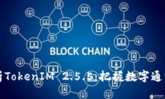 深入解析TokenIM 2.5.5：把握数字通讯的未来