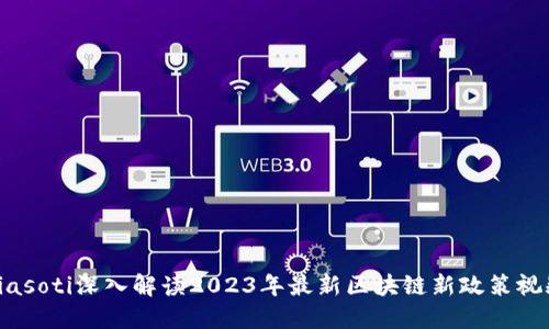 biasoti深入解读2023年最新区块链新政策视频