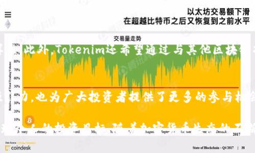   Tokenim支持IQ空投的最新动态与详细解析 / 

 guanjianci Tokenim, IQ空投, 加密货币, 区块链, 投资策略 /guanjianci 

引言
在当今这个加密货币飞速发展的时代，投资者们总是在寻找下一个“金矿”。近期，Tokenim作为一个在行业中迅速崛起的平台，引起了广泛关注。尤其是其对IQ空投支持的相关讨论，激起了市场的热烈反响。在这里，我们将详细探讨Tokenim是否支持IQ空投，以及这对于投资者和用户意味着什么。

什么是Tokenim？
Tokenim是一个以用户为中心的加密货币交易及管理平台。它不仅提供了一系列的交易工具，还致力于教育用户了解加密货币市场的动态。Tokenim的目标是帮助用户安全、快速地管理他们的数字资产，同时提供一个健康的投资环境。

IQ空投概述
空投（Airdrop）是一种推广策略，通常由加密项目团队实施，以便向现有和潜在用户分发代币。IQ（IQ.cash）是一个旨在保护用户隐私的加密货币，这种货币的设计不仅关注交易的安全性，还特别强调用户数据的隐私。有鉴于此，IQ的空投活动吸引了大量投资者的目光。

Tokenim与IQ空投的关系
Tokenim平台近期开始支持IQ空投的消息，让很多投资者和加密货币爱好者感到振奋。这意味着用户不仅能够通过Tokenim交易IQ，还能参与到IQ空投中。这一策略了Tokenim作为交易平台的多样性，使其用户在加密货币投资的旅程中享受更多福利。

IQ空投的参与方式
参与IQ的空投活动通常需要用户满足一定的条件。例如，用户需要在Tokenim上创建并验证账户、持有一定量的IQ代币，或者完成特定的任务。通过这种方式，Tokenim确保每个用户都能实实在在地享受空投带来的利益，同时也增加了用户对平台的粘性。

Tokenim对投资者的吸引力
那么，Tokenim为何如此吸引投资者？首先，Tokenim提供了简单直观的界面，使得投资者即便是初次接触加密货币，也能够很快上手。此外，Tokenim的安全性也相当卓越。他们采用了先进的安全措施，确保用户的资产安全无忧。

处理市场波动的策略
在投资加密货币时，市场波动不可避免。Tokenim的策略之一是教育用户通过风险管理来处理这些波动。例如，平台提供了多种投资工具，包括止损和限价单，帮助用户在面对市场变化时做出科学决策。

用户反馈和社区建设
Tokenim非常重视用户的反馈。通过建立一个活跃的社区，用户可以分享自己的投资经验、技巧与策略，提高整个社区的投资智慧。此外，Tokenim还不断更新其平台，以满足用户不断变化的需求。这种以用户为中心的策略为Tokenim增加了更多的用户黏性。

未来展望
随着加密货币的不断发展，Tokenim也在执行其扩展计划。他们计划引入更多的加密货币和空投项目，进一步提升平台的多样性。此外，Tokenim还希望通过与其他区块链项目的合作，提供更多创新的金融工具。这样的战略无疑将使Tokenim在激烈的市场竞争中立于不败之地。

总结
总的来说，Tokenim支持IQ空投这一消息，标志着其在加密货币领域踏出了新的一步。这一举措不仅提升了Tokenim的平台吸引力，也为广大投资者提供了更多的参与机会。在未来，随着技术的不断发展以及市场的日益成熟，我们有理由相信，Tokenim将为用户带来更多精彩的投资体验。

通过对Tokenim及其与IQ空投关系的详细探讨，我们希望能够帮助广大用户更好地理解这一平台，以及如何高效利用它来实现个人的投资目标。随着加密货币生态的不断壮大，让我们保持关注，共同迎接未来的机遇与挑战。