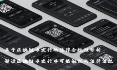 关于区块链币发行的法律