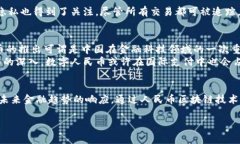 人民币区块链是指基于区