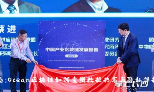 最新动态：Ocean区块链如何重塑数据共享与隐私保护的未来