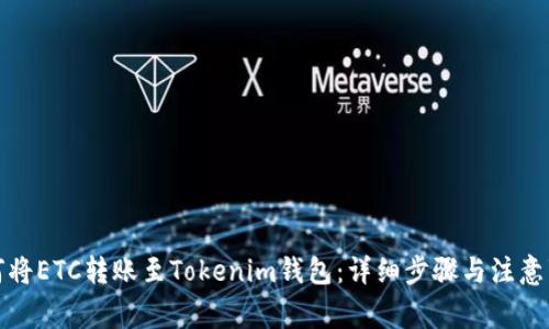 如何将ETC转账至Tokenim钱包：详细步骤与注意事项