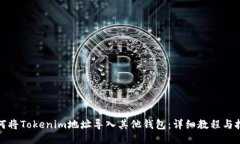 如何将Tokenim地址导入其他