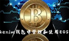 如何在Tokenim钱包中管理和使用EOS：全面指南