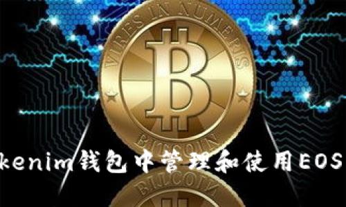 如何在Tokenim钱包中管理和使用EOS：全面指南