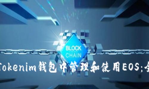 如何在Tokenim钱包中管理和使用EOS：全面指南