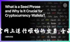 如何在Tokenim官网上进行顺畅的交易：全面指南与