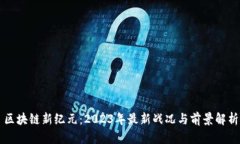 区块链新纪元：2023年最新