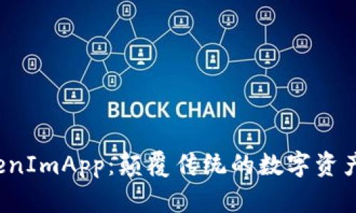 探索 TokenImApp：颠覆传统的数字资产管理工具