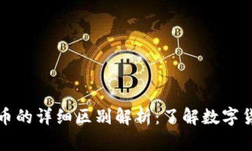 区块链红包与比特币的详细区别解析：了解数字货币背后的神秘面纱