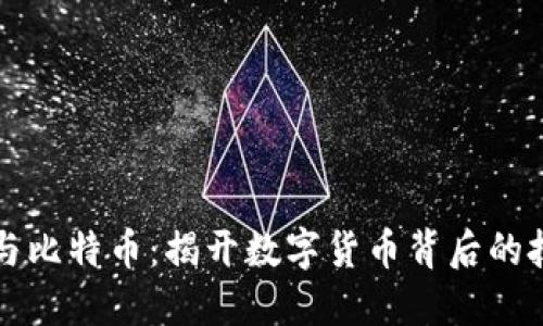 区块链与比特币：揭开数字货币背后的技术面纱