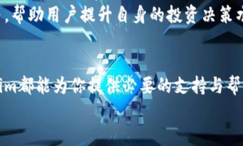   Tokenim登录指南：轻松掌握数字资产管理 / 

 guanjianci Tokenim, 登录, 数字资产, 加密货币, 区块链 /guanjianci 

Tokenim简介
在如今快速发展的数字经济时代，选择一个安全且便捷的加密货币交易平台变得尤为重要。Tokenim作为一个新兴的数字资产管理平台，凭借其用户友好的界面和强大的功能，吸引了越来越多的用户进行数字资产的交易与管理。

Tokenim的特点
Tokenim不仅仅是一个交易平台，它还提供了一系列强大的功能来满足用户的多样化需求。首先，平台具备高流动性，用户可以迅速买卖不同种类的加密货币。其次，Tokenim注重安全性，通过多重验证机制来确保用户资金的安全。此外，用户友好的界面使得即使是新手也能快速上手并进行交易。

如何注册Tokenim账户
在你能够登录Tokenim之前，首先需要进行注册。这个过程相对简单，以下是详细步骤：
ul
    listrong访问Tokenim官网：/strong在浏览器中输入Tokenim的官方网站网址，确保你访问的是合法的网站，以防止钓鱼网站。/li
    listrong点击注册按钮：/strong在主页上，寻找并点击“注册”按钮。一般情况下，注册按钮会非常明显，通常在页面的右上角。/li
    listrong填写个人信息：/strong根据提示填写你的电子邮箱、设置密码等必要信息。注意密码的复杂性，确保安全。/li
    listrong接受协议：/strong通读并接受平台的用户协议和隐私政策，确保你了解自己的权利和义务。/li
    listrong验证邮箱：/strong注册完成后，Tokenim会向你提供的邮箱发送验证邮件，点击邮件中的链接以确认你的邮箱地址。/li
/ul

如何登录Tokenim账户
一旦你完成了注册，接下来就是如何登录。下面是登录的具体步骤：
ul
    listrong访问Tokenim官网：/strong再次访问Tokenim的官方网站。/li
    listrong点击登录：/strong在主页右上角，找到“登录”按钮并点击。/li
    listrong输入登录信息：/strong在弹出的界面中，输入你在注册过程中所用的电子邮箱和密码。/li
    listrong完成验证：/strongTokenim可能会要求你进行安全验证，比如输入发送到你手机或邮箱的验证码，以确保你是账户的合法拥有者。/li
    listrong点击登录：/strong确认所有信息无误后，点击登录按钮，成功后你将进入Tokenim的用户界面。/li
/ul

常见登录问题及解决方法
在登录过程中，用户可能会遇到一些常见问题，下面我们列出了一些问题的解决方案：
ul
    listrong密码错误：/strong如果你输入的密码不正确，可以尝试使用“忘记密码”功能，通过注册的邮箱重置密码。/li
    listrong账户被锁定：/strong如果多次输入错误的登录信息，账户可能因安全原因被锁定。此时联系Tokenim的客服寻求解锁帮助。/li
    listrong无法接收验证码：/strong如果没有收到验证码，确保你的网络连接正常，检查垃圾邮件文件夹，查看邮件是否被误判为垃圾邮件。/li
/ul

Tokenim的用户体验
Tokenim致力于为用户提供极致的体验，从登录的每一步到交易的每一细节，平台的设计都体现出人性化的考虑。用户可以查看市场趋势，进行实时交易，同时还可以利用平台提供的各类工具，如价格提醒、资产管理等，保障资金的高效使用。
此外，Tokenim还提供丰富的教育资源，用户不仅可以学习如何进行加密货币交易，还能理解区块链的基本原理、市场的动态变化等，帮助用户提升自身的投资决策水平。

总结
总的来说，Tokenim是一个适合各类用户进行数字资产管理的平台。无论你是刚入门的加密货币新手，还是有经验的交易员，Tokenim都能为你提供必要的支持与帮助。简便的注册与登录过程，丰富的功能与资源，确保每位用户都能顺利参与到数字货币的世界中来。
希望这些信息能帮助到你，祝你在Tokenim的旅程中获得丰厚的收益与乐趣！