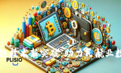 南航区块链技术新突破：助力民航业数字化转型