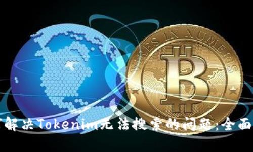 如何解决Tokenim无法搜索的问题：全面指南
