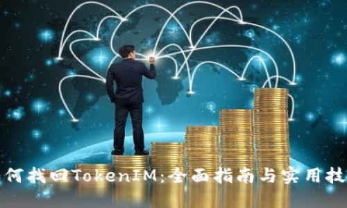 如何找回TokenIM：全面指南与实用技巧