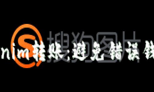 如何正确进行Tokenim转账：避免错误钱包地址的实用指南