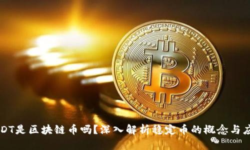 USDT是区块链币吗？深入解析稳定币的概念与应用