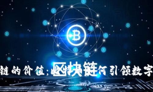 探秘区块链的价值：比特币如何引领数字资产革命