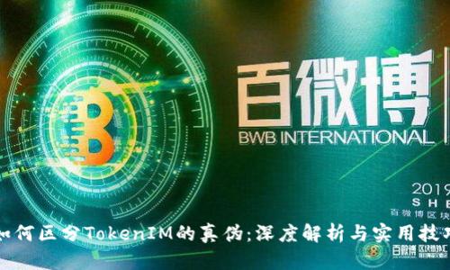 如何区分TokenIM的真伪：深度解析与实用技巧