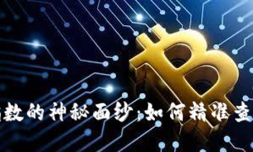 揭开区块链热力指数的神秘面纱：如何精准查询和解读最新趋势