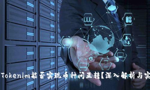 ### Tokenim能否实现币种间互转？深入解析与实用指南