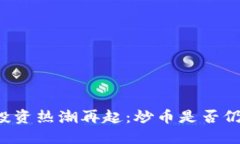 区块链投资热潮再起：炒