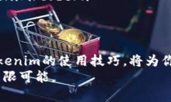   如何安装和配置Tokenim：全面指南 /  guanjianci T