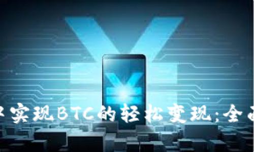 如何在Tokenim中实现BTC的轻松变现：全面指导与策略分析