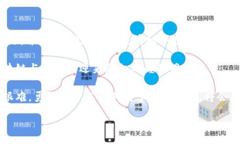 区块链看币圈：解密数字货币的前景与挑战

区块链,币圈,数字货币,投资,未来趋势/guanjianci

在当今数字化的社会中，区块链与币圈的关系愈加紧密，无论是投资者、技术爱好者，还是普通大众，都对这一领域充满了好奇与期待。随着比特币、以太坊等数字货币的快速崛起，很多人开始思考一个问题：“区块链看币圈可以吗？”这个问题的答案并非简单直白，它涉及的内容广泛而深刻，从技术实现到市场应用，再到投资前景和风险管理，各个方面都值得深入探讨。

区块链技术的基本概念

区块链技术是支撑数字货币的基础，简单来说，它是一种去中心化的分布式账本技术。在这个网络中，每一笔交易都被记录在区块中，而这些区块则通过加密技术连接成链，形成一种透明且不可篡改的记录。如果没有这个技术的支援，数字货币就不会具备如此高的安全性和可信度。

每个参与者都能在网络中查看到完整的交易记录，这在以往的金融交易中是十分罕见的。举个例子，在传统金融体系中，银行作为中介需要介入每笔交易，这不仅增加了费用，也延长了处理时间。通过区块链技术，这一过程被简化并提高了效率。

币圈的定义与现状

币圈，最通俗的理解，就是指那些投资或参与数字货币交易的人们所组成的生态圈。这里既包括投资者、交易所、项目团队，也包括分析师和各类媒体。从2010年的比特币萌芽，到如今随处可见的数字货币，币圈的发展速度令人瞠目。

目前，币圈的组成部分不仅仅局限于比特币和以太坊，还包括许多新兴的数字货币和区块链项目。例如，DeFi（去中心化金融）、NFT（非同质化代币）、Web3.0等概念的兴起，都显著丰富了币圈的内涵。而这些新兴领域，不仅吸引了大量投资者，也促使技术的更新迭代，形成了良性循环。

投资币圈的魅力与风险

币圈的魅力，在于其极大的投资潜力和利润空间。很多早期投资者通过比特币的暴涨获得了惊人的回报，这吸引了数以万计的新参与者。然而，潜在的风险同样不容忽视。数字货币市场波动极大，价格瞬息万变，有时一夜之间就会出现剧烈的涨跌。

举例来说，在2021年，很多数字货币在短时间内暴涨几倍，但随之而来的回调同样剧烈。投资者若不能有效评估风险，就可能遭受巨额损失。因此，了解市场的基本面、技术面和心理面，无疑显得尤为重要。

如何看待区块链与数字货币的未来

区块链的价值，不仅体现在数字货币交易上，更在于其广泛的应用前景。从金融、供应链、医疗到娱乐，区块链正在渗透到各行各业。它有潜力解决很多传统行业面临的难题，例如提高透明度、减少成本以及增强信任。

例如，在供应链领域，区块链可以追踪产品的整个生命周期，从源头到消费者手中，确保产品的真实性和安全性；在医疗领域，区块链可以帮助患者安全地管理个人健康数据，提高医疗服务的效率和准确性。而这些应用，都需要区块链技术的支持，进一步增强了其在币圈的重要性。

如何安全进入币圈

对于那些希望进入币圈的人来说，首先要做到的是保护自身的投资安全。选择信誉好的交易所、使用强密码、开启双重验证等都是必要的安全措施。此外，建议投资者在进入市场之前，多多学习相关知识，了解如何正确分析市场趋势和判断项目的价值。

同时，分散投资也是降低风险的一种有效方式。不要把所有的资金投入到一个项目中，而是根据自身的风险承受能力，选择多个有潜力的项目进行投资。此外，时刻关注市场动态和政策变化，因为这一领域的发展变化迅速，相关政策和法律法规的出台也会直接影响数字货币的价格和发展。

总结：区块链看币圈的未来

在总结区块链与币圈的关系时，我们可以发现，这种关系远比表面上看起来的要复杂而深刻。尽管币圈充满了机遇，也不乏挑战，但只要我们能够理性看待、积极学习，并做好风险控制，便有机会在这个新兴领域中获取成功。

无论您是一个投资新手，还是一个经验丰富的交易者，深入理解区块链技术及其在币圈中的应用，都将是未来成功的关键。随着技术的进步和市场的成熟，相信区块链与币圈会迎来更加辉煌的明天。

在这个快速变迁的数字时代，我们需要保持敏锐的洞察力，像探索未知的航海者一样，在区块链与币圈的海洋中航行，寻找属于自己的宝藏。无论前方的航程多么艰难，勇敢的心态与不断学习的决心，将会是我们最好的导航。

未来属于那些敢于探索和实践的人，愿我们都能在区块链与币圈的旅程中，获得富足与启发。