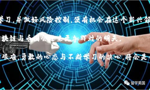 区块链看币圈：解密数字货币的前景与挑战

区块链,币圈,数字货币,投资,未来趋势/guanjianci

在当今数字化的社会中，区块链与币圈的关系愈加紧密，无论是投资者、技术爱好者，还是普通大众，都对这一领域充满了好奇与期待。随着比特币、以太坊等数字货币的快速崛起，很多人开始思考一个问题：“区块链看币圈可以吗？”这个问题的答案并非简单直白，它涉及的内容广泛而深刻，从技术实现到市场应用，再到投资前景和风险管理，各个方面都值得深入探讨。

区块链技术的基本概念

区块链技术是支撑数字货币的基础，简单来说，它是一种去中心化的分布式账本技术。在这个网络中，每一笔交易都被记录在区块中，而这些区块则通过加密技术连接成链，形成一种透明且不可篡改的记录。如果没有这个技术的支援，数字货币就不会具备如此高的安全性和可信度。

每个参与者都能在网络中查看到完整的交易记录，这在以往的金融交易中是十分罕见的。举个例子，在传统金融体系中，银行作为中介需要介入每笔交易，这不仅增加了费用，也延长了处理时间。通过区块链技术，这一过程被简化并提高了效率。

币圈的定义与现状

币圈，最通俗的理解，就是指那些投资或参与数字货币交易的人们所组成的生态圈。这里既包括投资者、交易所、项目团队，也包括分析师和各类媒体。从2010年的比特币萌芽，到如今随处可见的数字货币，币圈的发展速度令人瞠目。

目前，币圈的组成部分不仅仅局限于比特币和以太坊，还包括许多新兴的数字货币和区块链项目。例如，DeFi（去中心化金融）、NFT（非同质化代币）、Web3.0等概念的兴起，都显著丰富了币圈的内涵。而这些新兴领域，不仅吸引了大量投资者，也促使技术的更新迭代，形成了良性循环。

投资币圈的魅力与风险

币圈的魅力，在于其极大的投资潜力和利润空间。很多早期投资者通过比特币的暴涨获得了惊人的回报，这吸引了数以万计的新参与者。然而，潜在的风险同样不容忽视。数字货币市场波动极大，价格瞬息万变，有时一夜之间就会出现剧烈的涨跌。

举例来说，在2021年，很多数字货币在短时间内暴涨几倍，但随之而来的回调同样剧烈。投资者若不能有效评估风险，就可能遭受巨额损失。因此，了解市场的基本面、技术面和心理面，无疑显得尤为重要。

如何看待区块链与数字货币的未来

区块链的价值，不仅体现在数字货币交易上，更在于其广泛的应用前景。从金融、供应链、医疗到娱乐，区块链正在渗透到各行各业。它有潜力解决很多传统行业面临的难题，例如提高透明度、减少成本以及增强信任。

例如，在供应链领域，区块链可以追踪产品的整个生命周期，从源头到消费者手中，确保产品的真实性和安全性；在医疗领域，区块链可以帮助患者安全地管理个人健康数据，提高医疗服务的效率和准确性。而这些应用，都需要区块链技术的支持，进一步增强了其在币圈的重要性。

如何安全进入币圈

对于那些希望进入币圈的人来说，首先要做到的是保护自身的投资安全。选择信誉好的交易所、使用强密码、开启双重验证等都是必要的安全措施。此外，建议投资者在进入市场之前，多多学习相关知识，了解如何正确分析市场趋势和判断项目的价值。

同时，分散投资也是降低风险的一种有效方式。不要把所有的资金投入到一个项目中，而是根据自身的风险承受能力，选择多个有潜力的项目进行投资。此外，时刻关注市场动态和政策变化，因为这一领域的发展变化迅速，相关政策和法律法规的出台也会直接影响数字货币的价格和发展。

总结：区块链看币圈的未来

在总结区块链与币圈的关系时，我们可以发现，这种关系远比表面上看起来的要复杂而深刻。尽管币圈充满了机遇，也不乏挑战，但只要我们能够理性看待、积极学习，并做好风险控制，便有机会在这个新兴领域中获取成功。

无论您是一个投资新手，还是一个经验丰富的交易者，深入理解区块链技术及其在币圈中的应用，都将是未来成功的关键。随着技术的进步和市场的成熟，相信区块链与币圈会迎来更加辉煌的明天。

在这个快速变迁的数字时代，我们需要保持敏锐的洞察力，像探索未知的航海者一样，在区块链与币圈的海洋中航行，寻找属于自己的宝藏。无论前方的航程多么艰难，勇敢的心态与不断学习的决心，将会是我们最好的导航。

未来属于那些敢于探索和实践的人，愿我们都能在区块链与币圈的旅程中，获得富足与启发。