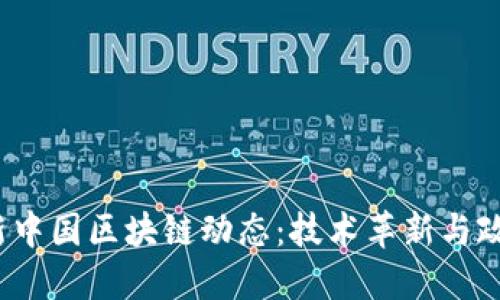 2023年最新中国区块链动态：技术革新与政策趋势并行
