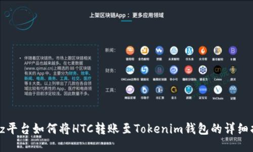 Bitz平台如何将HTC转账至Tokenim钱包的详细指南