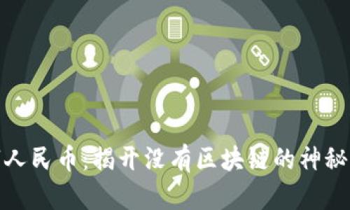 数字人民币：揭开没有区块链的神秘面纱