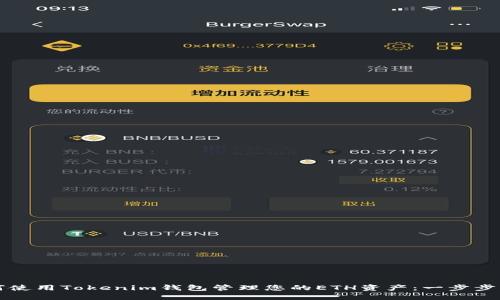 如何使用Tokenim钱包管理您的ETH资产：一步步指南