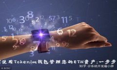如何使用Tokenim钱包管理您