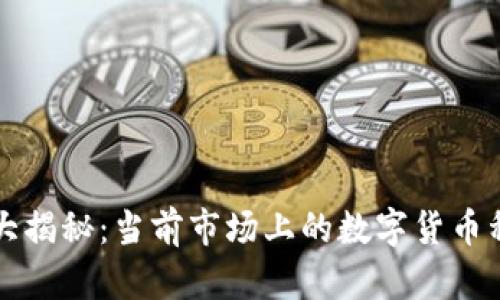 区块链币数量大揭秘：当前市场上的数字货币种类与发展趋势