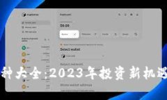 区块链小币种大全：2023年