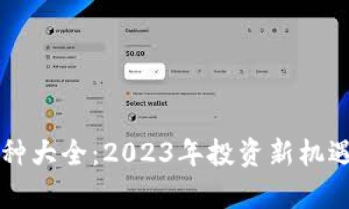 区块链小币种大全：2023年投资新机遇与趋势分析