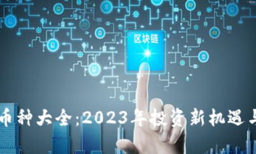 区块链小币种大全：2023年投资新机遇与趋势分析