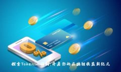 探索Tokenim福利：开启你的区块链收益新纪元