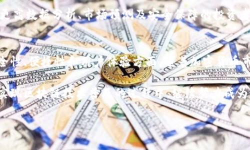 关于Tokenim是否需要付费的问题，确实是许多人在关注的一个热点话题。为了更好地解答这个问题，让我们全面分析一下Tokenim的各个方面，包括它的收费模式、功能特色以及使用的场景。

Tokenim介绍
Tokenim是一款用于数字资产管理与交易的平台，近年来随着区块链技术的发展而受到越来越多用户的关注。它为用户提供了一系列工具，旨在帮助他们更好地管理、交易和分析数字资产。然而，许多人在刚接触Tokenim时，首先会关心的是它的使用费用。

Tokenim的收费模式
在了解Tokenim是否需要付费之前，我们首先要明确Tokenim提供的不同服务和功能。Tokenim的收费模式通常包括以下几种：免费、基础、专业和企业版。下面我们来详细分析这些版本的区别：

ul
  listrong免费版：/strongTokenim通常会提供免费基础服务，允许用户使用其核心功能，例如资产管理和基本数据分析。对于新手用户而言，这无疑是一个良好的入门选择。/li
  listrong基础版：/strong适合需要更多数据分析功能的用户，通常需要支付一定的月费或年费。基础版可能提供更深入的市场数据、实时信息推送等功能。/li
  listrong专业版：/strong这是面向专业投资者或机构用户的版本，其价格相对较高，但提供的功能如高级分析工具、定制报告和一对一支持等，将大幅提升用户的体验。/li
  listrong企业版：/strong专为大公司设计的定制服务，价格依据具体需求而定，功能包括更强的安全保障、大数据处理能力以及多用户协作工具。/li
/ul

Tokenim的核心功能
无论用户选择哪种版本，Tokenim的核心功能都是值得关注的。以下是一些Tokenim的重要功能：

ul
  listrong资产管理：/strong用户可以轻松跟踪和管理他们的数字资产，包括各种加密货币，如比特币、以太坊等。/li
  listrong实时市场数据：/strongTokenim提供实时市场信息，帮助用户做出快速决策。/li
  listrong安全性：/strongTokenim注重用户的资产安全，采用加密技术保护用户信息和资金。/li
  listrong多平台支持：/strong用户可以在不同的设备上访问Tokenim，包括手机应用和网页端，方便用户随时随地管理资产。/li
  listrong教育资源：/strongTokenim还提供了大量的教育材料，帮助用户提高对数字资产投资的理解。/li
/ul

使用Tokenim的场景
对于不同类型的用户，使用Tokenim的场景也有所不同。以下是一些常见的应用案例：

ul
  listrong新手投资者：/strong对于刚刚接触区块链和加密货币的新手用户，Tokenim的免费版提供了一个无压力的环境，让他们逐步了解市场的运作方式。/li
  listrong中小型企业：/strong中小型企业可以使用基础版或专业版来管理公司的数字资产投资，实施更符合商业目标的投资策略。/li
  listrong专业投资机构：/strong专业版和企业版则适合那些需要深度市场分析和策略制定的机构，帮助他们掌控市场动态，投资组合。/li
/ul

结论
总体而言，Tokenim是否需要付费，取决于用户所需要的功能和服务。对于普通用户或新手来说，免费版的基本功能已足够满足日常需求。而对于追求更高数据分析、市场预测及安全保障的投资者与机构客户，则需要考虑付费版本。在使用Tokenim的过程中，用户可以根据自己的需求灵活选择合适的版本，以便更加有效地管理自己的数字资产。

未来展望
随着区块链技术的不断发展，Tokenim也在不断迭代和升级。未来，我们可以期待Tokenim提供更多创新的服务，进一步满足用户的需求，特别是在安全性、便捷性和用户体验方面。随着加密货币市场的不断变动，Tokenim将继续承担起为投资者提供专业服务的责任。

最后，无论是付费用户还是免费用户，Tokenim的目标始终是帮助用户更好地管理与投资他们的数字资产，提升资产的增值潜力。未来，Tokenim将在实现区块链技术普及的过程中，继续努力成为最值得信赖的数字资产管理平台之一。

Tokenim, 付费模式, 数字资产, 投资工具, 加密货币/guanjianci