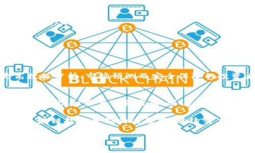 关于Tokenim是否需要付费的问题，确实是许多人在关注的一个热点话题。为了更好地解答这个问题，让我们全面分析一下Tokenim的各个方面，包括它的收费模式、功能特色以及使用的场景。

Tokenim介绍
Tokenim是一款用于数字资产管理与交易的平台，近年来随着区块链技术的发展而受到越来越多用户的关注。它为用户提供了一系列工具，旨在帮助他们更好地管理、交易和分析数字资产。然而，许多人在刚接触Tokenim时，首先会关心的是它的使用费用。

Tokenim的收费模式
在了解Tokenim是否需要付费之前，我们首先要明确Tokenim提供的不同服务和功能。Tokenim的收费模式通常包括以下几种：免费、基础、专业和企业版。下面我们来详细分析这些版本的区别：

ul
  listrong免费版：/strongTokenim通常会提供免费基础服务，允许用户使用其核心功能，例如资产管理和基本数据分析。对于新手用户而言，这无疑是一个良好的入门选择。/li
  listrong基础版：/strong适合需要更多数据分析功能的用户，通常需要支付一定的月费或年费。基础版可能提供更深入的市场数据、实时信息推送等功能。/li
  listrong专业版：/strong这是面向专业投资者或机构用户的版本，其价格相对较高，但提供的功能如高级分析工具、定制报告和一对一支持等，将大幅提升用户的体验。/li
  listrong企业版：/strong专为大公司设计的定制服务，价格依据具体需求而定，功能包括更强的安全保障、大数据处理能力以及多用户协作工具。/li
/ul

Tokenim的核心功能
无论用户选择哪种版本，Tokenim的核心功能都是值得关注的。以下是一些Tokenim的重要功能：

ul
  listrong资产管理：/strong用户可以轻松跟踪和管理他们的数字资产，包括各种加密货币，如比特币、以太坊等。/li
  listrong实时市场数据：/strongTokenim提供实时市场信息，帮助用户做出快速决策。/li
  listrong安全性：/strongTokenim注重用户的资产安全，采用加密技术保护用户信息和资金。/li
  listrong多平台支持：/strong用户可以在不同的设备上访问Tokenim，包括手机应用和网页端，方便用户随时随地管理资产。/li
  listrong教育资源：/strongTokenim还提供了大量的教育材料，帮助用户提高对数字资产投资的理解。/li
/ul

使用Tokenim的场景
对于不同类型的用户，使用Tokenim的场景也有所不同。以下是一些常见的应用案例：

ul
  listrong新手投资者：/strong对于刚刚接触区块链和加密货币的新手用户，Tokenim的免费版提供了一个无压力的环境，让他们逐步了解市场的运作方式。/li
  listrong中小型企业：/strong中小型企业可以使用基础版或专业版来管理公司的数字资产投资，实施更符合商业目标的投资策略。/li
  listrong专业投资机构：/strong专业版和企业版则适合那些需要深度市场分析和策略制定的机构，帮助他们掌控市场动态，投资组合。/li
/ul

结论
总体而言，Tokenim是否需要付费，取决于用户所需要的功能和服务。对于普通用户或新手来说，免费版的基本功能已足够满足日常需求。而对于追求更高数据分析、市场预测及安全保障的投资者与机构客户，则需要考虑付费版本。在使用Tokenim的过程中，用户可以根据自己的需求灵活选择合适的版本，以便更加有效地管理自己的数字资产。

未来展望
随着区块链技术的不断发展，Tokenim也在不断迭代和升级。未来，我们可以期待Tokenim提供更多创新的服务，进一步满足用户的需求，特别是在安全性、便捷性和用户体验方面。随着加密货币市场的不断变动，Tokenim将继续承担起为投资者提供专业服务的责任。

最后，无论是付费用户还是免费用户，Tokenim的目标始终是帮助用户更好地管理与投资他们的数字资产，提升资产的增值潜力。未来，Tokenim将在实现区块链技术普及的过程中，继续努力成为最值得信赖的数字资产管理平台之一。

Tokenim, 付费模式, 数字资产, 投资工具, 加密货币/guanjianci