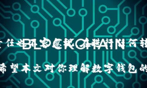 tiinbtokenim上的钱包能转到比特派吗？一探二者的数字资产迁移之间的奥秘/tiaoti

tokenim, 比特派, 数字资产, 钱包转移, 加密货币/guanjianci

引言
随着数字货币的迅速崛起，不同钱包之间的资产转移已成为一个热门话题。特别是在像tokenim和比特派这样的流行钱包之间，用户常常会询问如何进行资产转移，以及其中可能遇到的问题和解决方案。本文将对这两个钱包的特点进行深入探讨，并回答“tokenim上的钱包能否转到比特派”的问题，带您走进数字资产迁移的世界。

理解tokenim和比特派
首先，让我们简单了解一下tokenim和比特派这两个钱包。tokenim，是一种相对新兴的数字资产管理工具，以其直观的操作界面和强大的功能吸引了许多用户。而比特派，则是一个知名的、多功能的加密货币钱包，支持多种数字资产的存储与交易，且在社区中赢得了良好的口碑。选择正确的钱包，不仅关乎资产的安全性，也影响着用户的交易体验。

tokenim的优点和功能
tokenim的设计理念是简化用户在管理数字货币时的所有繁琐操作。它支持多种主流加密货币的存储，并且提供实时的市场分析和交易建议。在用户体验方面，tokenim重视布局和界面的美观，给用户带来流畅的操作体验。此外，该钱包还支持与多种去中心化金融（DeFi）服务的连接，使资金使用更加灵活。

比特派的优势与特性
比特派以其强大的安全性和多样化的功能而知名。它不仅支持一般的加密货币转账，还提供了资产管理、兑换、借贷等一系列金融服务。此外，比特派还支持硬件钱包的接入，极大提升了资产的安全防护。一站式的服务让用户能够在一个平台上完成大部分的数字资产操作，无需频繁切换不同的应用和钱包。

资产转移的可行性分析
那么，tokenim上的资产能否转移到比特派？答案是肯定的，用户可以通过一定的方法将tokenim钱包中的资产迁移到比特派。必须先确保用户在tokenim和比特派都已经注册并且完成了必要的身份验证。接下来，让我们深入探讨如何安全、有效地完成这一过程。

资产转移的步骤
进行资产迁移有几个基本步骤，以下是详细的操作流程：

ol
    listrong登录tokenim钱包：/strong打开tokenim应用，输入你的账号和密码进行登录。如果你启用了双重认证，请确保也完成这一步。/li
    listrong选择转账功能：/strong在主界面找到资金转移或者发送功能。/li
    listrong输入比特派钱包地址：/strong在转账界面，输入你的比特派钱包地址。务必仔细检查输入的地址是否正确，任何错误都会导致资产丢失。/li
    listrong填写转账金额：/strong根据你的需求，输入希望转账的金额。在此过程中，你可能需要确认当前的网络手续费，以确保转账顺利完成。/li
    listrong确认转账交易：/strong最后，仔细核对所有信息，确认无误后提交转账请求。在tokenim中，你会收到一条交易确认的信息，稍等片刻即可完成转账。/li
/ol

可能遇到的问题及解决方法
在进行资产转移的过程中，用户有可能会遇到一些问题，以下是常见问题及其解决方案：

ul
    listrong转账失败：/strong转账失败可能是由于网络拥堵或手续费设置过低导致的。请及时检查交易状态，并适当调整手续费。/li
    listrong地址错误：/strong如果在转账时输入了错误的比特派钱包地址，资产将会转移到一个无效地址。建议在每次转账时都仔细核对地址。/li
    listrong到账延迟：/strong在某些情况下，由于区块链网络繁忙，资金可能会出现延迟到账的现象。这种情况通常不会影响资金的安全性，耐心等待即可。/li
/ul

总结与展望
通过上述步骤，用户可以轻松地将tokenim上的资产转移至比特派。这种灵活的转账机制使得用户能够更好地管理他们的数字资产。然而，伴随而来的风险和责任也不容忽视。在进行任何转账操作之前，用户都应提高警惕，确保信息的准确性，以及在转账过程中的安全性。

面对瞬息万变的数字货币世界，用户的需求和挑战不断变化。在这种背景下，tokenim与比特派作为便捷的数字资产管理工具，将继续为用户提供服务和支持。希望本文对你理解数字钱包的转移操作有所帮助！