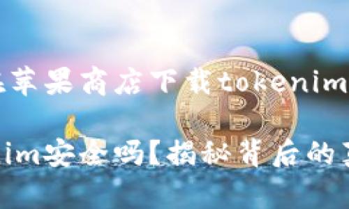 sesan这是一个关于在苹果商店下载tokenim安全性的讨论。/sesan

在苹果商店下载Tokenim安全吗？揭秘背后的真相与防护技巧