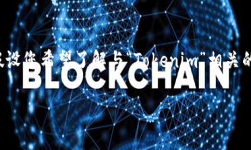 由于您提到“tokenim转到”，但未明确说明具体要转到什么内容或主题，这里我将假设您希望了解与“Tokenim”相关的转移过程、项目或平台之间的互操作性。以下是一个示例、相关关键词，及详细内容：

 Tokenim生态系统全面解析：从Tokenim转移到新平台的无缝入门指南