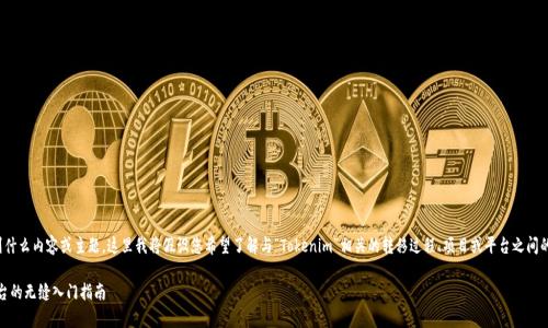 由于您提到“tokenim转到”，但未明确说明具体要转到什么内容或主题，这里我将假设您希望了解与“Tokenim”相关的转移过程、项目或平台之间的互操作性。以下是一个示例、相关关键词，及详细内容：

 Tokenim生态系统全面解析：从Tokenim转移到新平台的无缝入门指南