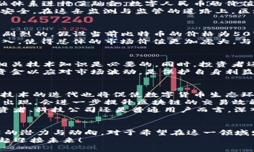 区块链里有多少钱人民币？揭秘数字资产的真实价值

区块链, 数字资产, 人民币, 加密货币, 投资趋势/guanjianci

区块链的定义与背景
区块链技术在过去几年中引起了全球范围内的关注。作为一种分布式账本技术，区块链的本质是通过一系列的加密算法，将数据结构以区块的形式串联起来，形成不可篡改、透明度极高的记录。无论是在金融领域，还是在供应链管理、数字身份等多个行业，区块链都展现出巨大的潜力。
数字货币是区块链应用的重要领域之一，尤其是比特币、以太坊等加密资产更是席卷了全球市场。很多投资者开始关注区块链里到底“有多少钱”，不仅是出于财富的追求，更是为了了解这个新兴行业的未来发展趋势。

全球数字货币市场的现状
截至2023年，全球数字货币的市场总值已超过数万亿美元。这其中，不仅包括比特币、以太坊等主流加密货币，还有数千种其他代币。这些资产的价值波动频繁，受市场情绪、监管政策、技术进步等多重因素的影响。在这一情景下，区块链里存储了多少钱人民币成为许多投资者心中关注的焦点。
以比特币为例，其价格自诞生以来经历了剧烈的波动，而这也为投资者提供了巨大的机会。同时，也有人因追逐市场热点而陷入投资陷阱。因此，在探讨区块链资产的人民币价值时，我们要考虑到市场的不确定性和风险。

人民币与区块链的交汇
在中国，人民币与区块链的结合也是一项热门话题。近年来，国家对于区块链技术的支持日渐增强。针对数字人民币的推出，更是将区块链与传统金融体系进行了融合。数字人民币的价值不仅推动了区块链的发展，也为人民币在国际市场上的地位提升提供了机遇。
数字人民币的实施，使得区块链技术在国内的应用逐渐增多。无论是支付、转账，还是跨境交易，区块链技术的介入都使得这些过程更加高效、透明且安全。在这条监测与监管的道路上，区块链技术为人民币的数字化转型提供了坚实的基础。

如何估算区块链中的人民币价值
那么，如何具体估算区块链中有多少人民币呢？这并不简单。首先，我们需要了解不同的加密货币在市场中的价值。以比特币为例，其价值波动是极其剧烈的。假设当前比特币的价格为50万元人民币，而市面上流通的比特币总量为2100万个。我们可以简单的计算出，当前区块链中比特币的总价值为105万亿元人民币。
当然，这只是单一数字货币的情况。对于整个区块链市场来说，我们还需要考虑其他各类数字资产的价值。以太坊、Ripple、Chainlink等各类资产的加入，使得总体的市场价值更加庞大。与此同时，许多初创企业和项目也在进行ICO（首次代币发行）并融入了大量资金，这也在一定程度上增加了区块链资产的人民币总价值。

数字资产投资的机遇与风险
尽管区块链带来了前所未有的投资机遇，但风险与机遇并存，秉持理性投资的态度至关重要。在进入区块链投资前，了解市场的基本运作规则、掌握相关技术知识是必要的。同时，投资者还应注意避免情绪化决策，尤其要警惕市场上的金融骗局与非法集资。通过学习和研究，投资者才能更好地把握区块链投资的节奏，实现资产的增值。
特别是在投资过程中，可以选取一些主流的数字货币进行持有，而不是盲目追逐热门项目。此外，分散投资也是降低风险的一种有效策略。预留一定资金以应对市场波动，是保护自身利益的重要手段。对于许多新手而言，选择合理的投资渠道和方式，能够在保护资本的同时，获取一定收益。

未来的趋势与展望
未来，随着区块链技术的不断演进，数字资产市场的前景无疑将更加光明。国家政策与行业规范将会进一步明确，有助于健康有序的市场发展。同时，技术的迭代也将促使数字货币生态环境日趋完善。
比如，Web 3.0的到来为区块链技术注入了新的活力，它将使得用户在数据拥有权、价值交换等方面获得更大的自主权。此外，Layer 2 解决方案的出现，会进一步提升区块链的交易效能，确保更多人能够便捷地参与市场，从而扩大用户群体，推动整个行业蓬勃发展。
在此背景之下，区块链里究竟“有多少钱人民币”将不再是一个难以回答的问题，而是一个随着技术和市场的发展而变化的动态数据。无论是对于投资者、科技公司还是普通用户而言，深入理解这一领域，将为未来的金融生态打下坚实的基础。

结语
总的来说，区块链技术带来的不仅仅是金融投资的机遇，还有对传统经济体系的深刻变革。通过对区块链的全面解析，我们可以更好地把握这项技术的潜力与动向。对于希望在这一领域发光发热的个人或企业来说，保持学习的态度、关注市场变化无疑是取得成功的关键。
希望通过本文的分享，能够帮助您更深刻地理解区块链在全球经济中的角色以及人民币在其中的影响力。在这个充满变革与机遇的时代，让我们一起迎接未来！