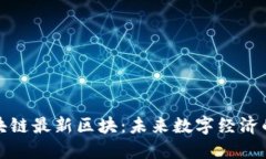 探索区块链最新区块：未